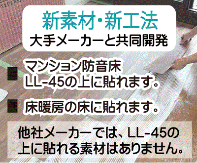 新素材・新工法 ナオスフローリング